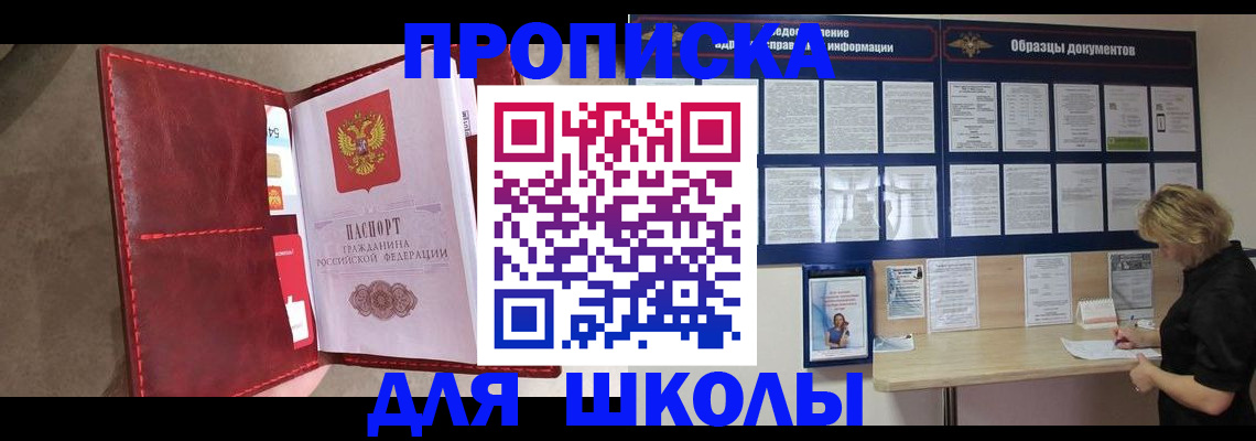 прописка для школы в Улан-Удэ