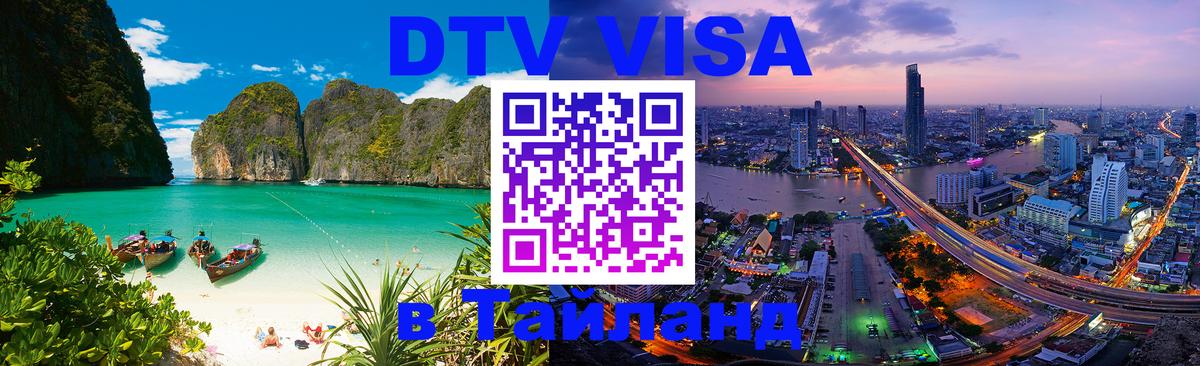 Destination Thailand Visa (DTV виза) Улан-Удэ 