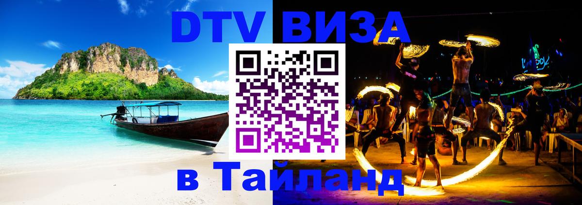 Стоимость и условия DTV визы — оформление в Таиланд под ключ - Улан-Удэ 