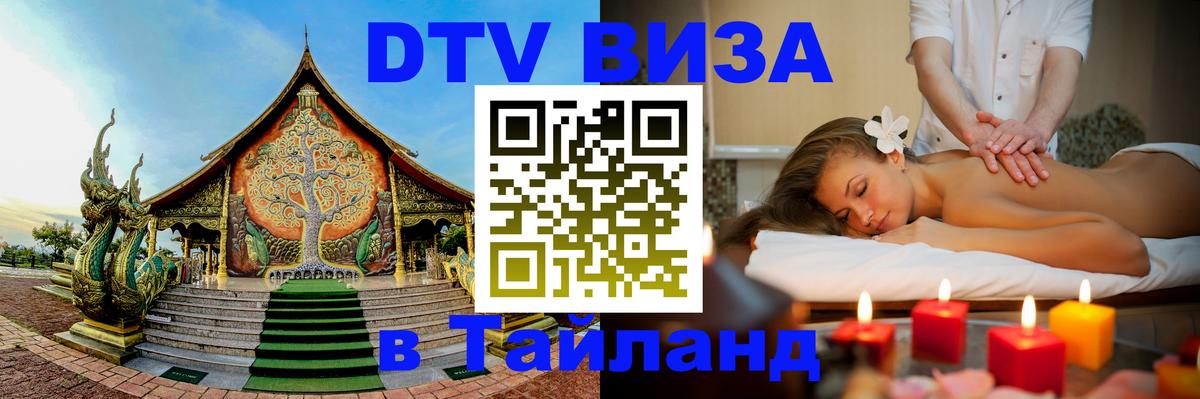 Стоимость и условия DTV визы — оформление в Таиланд под ключ - 