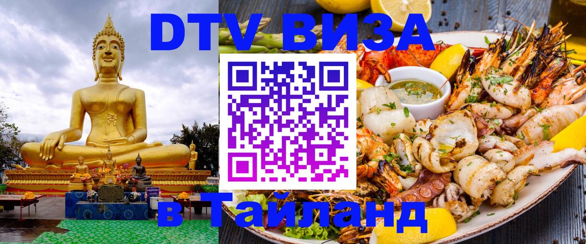 Оформить DTV визу в Тайланд Улан-Удэ 